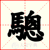 驄
