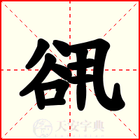谻