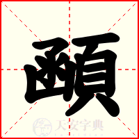 顄
