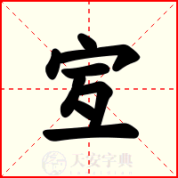 宐