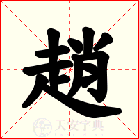 趙
