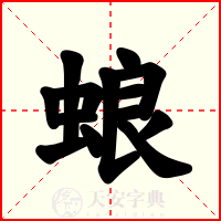 蜋