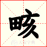 畡