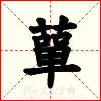 蕇