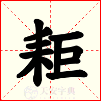 耟