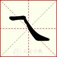 乁