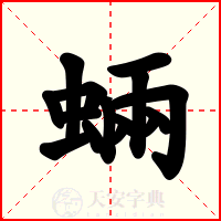 蜽