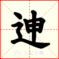 迧