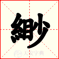 緲