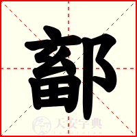 鄐