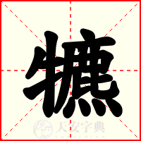 犥