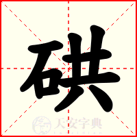 硔