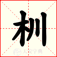 杊