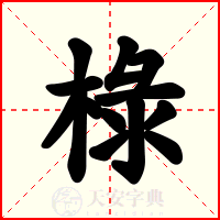 椂