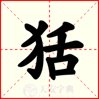 狧
