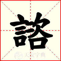 諮