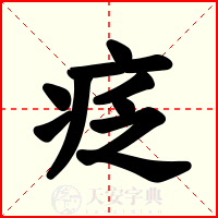 疺