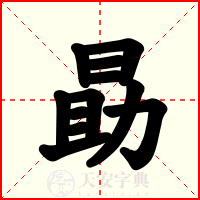 勗