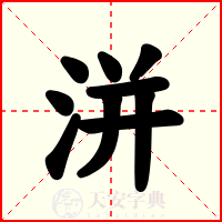 洴