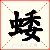 蜲