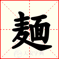 麺