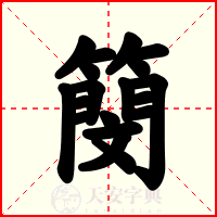 簢