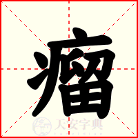瘤