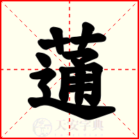 蓪