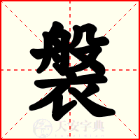 褩