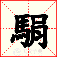 駽