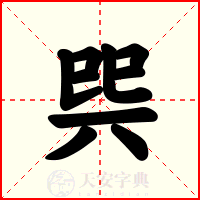 巺