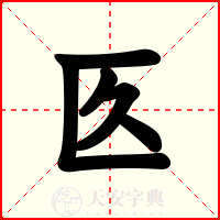 匛