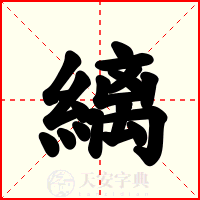 縭