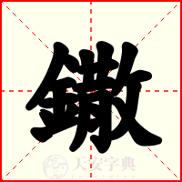 鏾