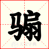 骟