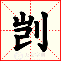 剀