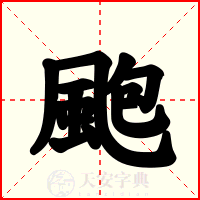 颮