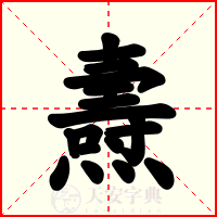 燾