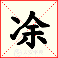 凃