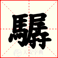 驏