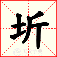圻