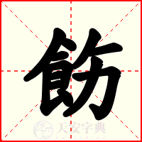 飭