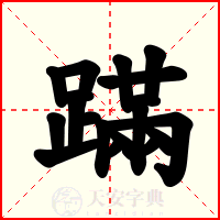 蹣