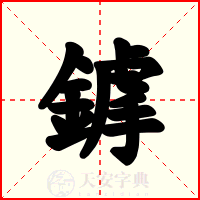 鎼