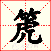 箎