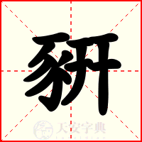 豣