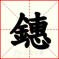 鏸