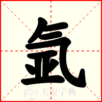 氩