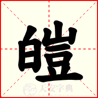 皚