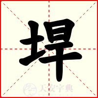 垾